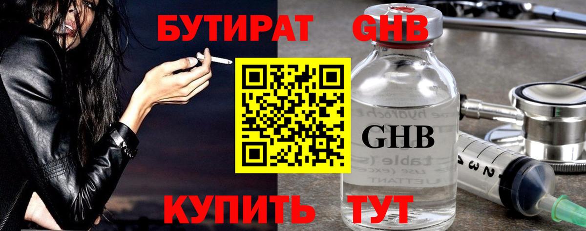 Бутират GHB  Вход с VPN  Унеча 