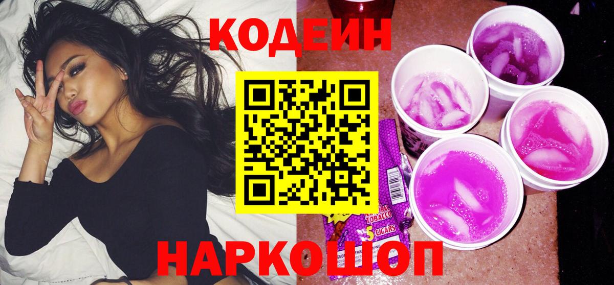 Codein напиток Lean (лин) Унеча