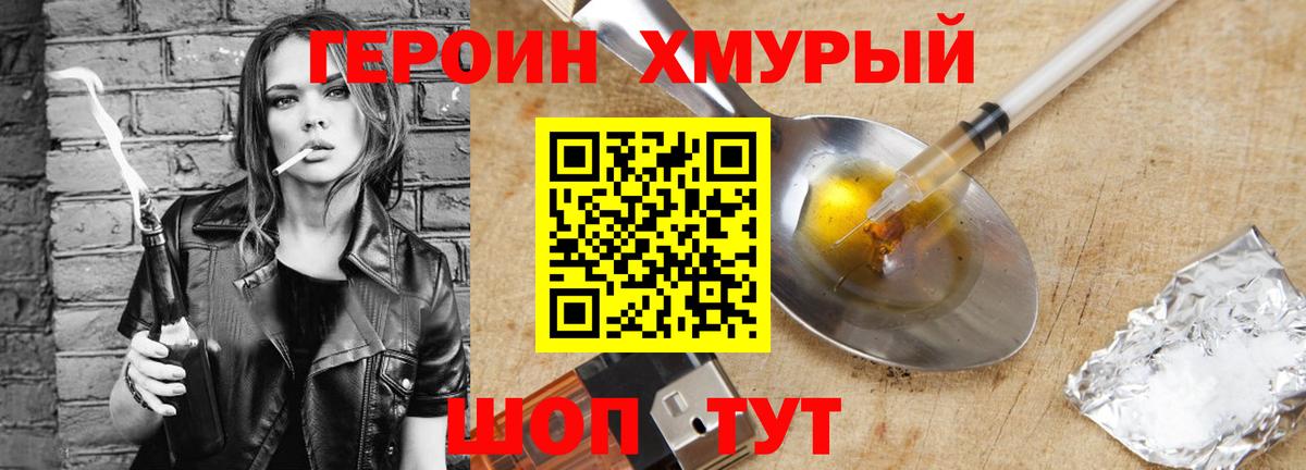 ГЕРОИН Heroin Унеча